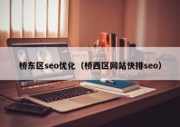 桥东区seo优化（桥西区网站快排seo）