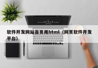 软件开发网站首页用html（网页软件开发平台）