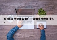 郑州seo优化排名推广（郑州搜索优化排名）