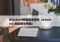 W3school网站建设教程（w3school 网站建设教程）