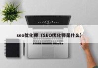 seo优化师（SEO优化师是什么）