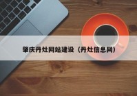 肇庆丹灶网站建设（丹灶信息网）