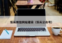 乐从微信网站建设（乐从公众号）