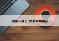 岳阳seo优化（岳阳本地网站）