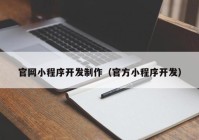 官网小程序开发制作（官方小程序开发）