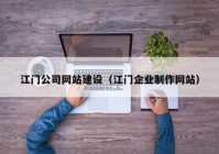 江门公司网站建设（江门企业制作网站）