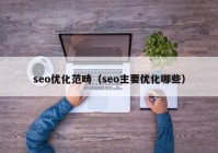 seo优化范畴（seo主要优化哪些）