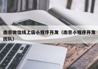 南京微信线上店小程序开发（南京小程序开发团队）