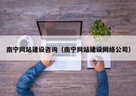 南宁网站建设咨询（南宁网站建设网络公司）