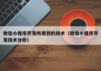 微信小程序开发所用到的技术（微信小程序开发技术分析）