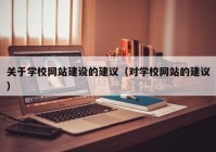 关于学校网站建设的建议（对学校网站的建议）