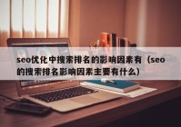 seo优化中搜索排名的影响因素有（seo的搜索排名影响因素主要有什么）