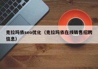 克拉玛依seo优化（克拉玛依在线销售招聘信息）