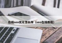 在线seo优化怎么样（seo在线教程）