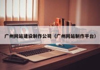 广州网站建设制作公司（广州网站制作平台）
