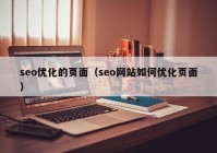seo优化的页面（seo网站如何优化页面）