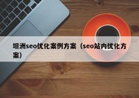 坦洲seo优化案例方案（seo站内优化方案）