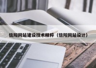 信阳网站建设技术精粹（信阳网站设计）