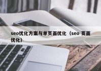 seo优化方案与单页面优化（seo 页面优化）