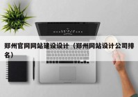 郑州官网网站建设设计（郑州网站设计公司排名）