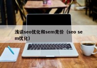 浅谈seo优化和sem竞价（seo sem优化）