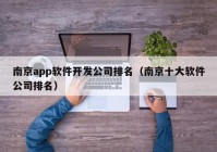 南京app软件开发公司排名（南京十大软件公司排名）