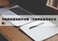 河南网站建设制作价格（河南网站建设设计价格）