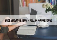 网站建设管理招聘（网站制作管理招聘）