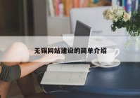 无锡网站建设的简单介绍