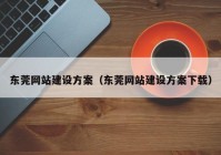 东莞网站建设方案（东莞网站建设方案下载）