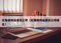 无锡做网站建设公司（无锡做网站建设公司排名）