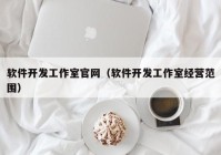 软件开发工作室官网（软件开发工作室经营范围）