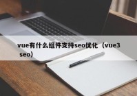 vue有什么组件支持seo优化（vue3 seo）
