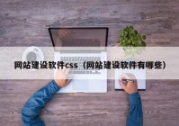 网站建设软件css（网站建设软件有哪些）