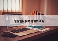 包含重庆网站建设的词条