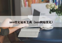 seo优化站长工具（seo网站优化）