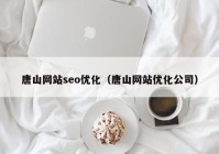 唐山网站seo优化（唐山网站优化公司）