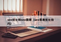 seo优化和seo霸屏（seo常用优化技巧）