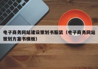 电子商务网站建设策划书服装（电子商务网站策划方案书模板）