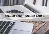 百度seo优化技术（百度seo怎么样优化）