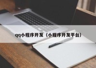 qq小程序开发（小程序开发平台）