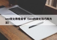 seo优化教程自学（seo的优化技巧和方法）