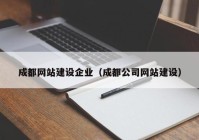 成都网站建设企业（成都公司网站建设）