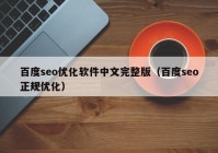 百度seo优化软件中文完整版（百度seo正规优化）