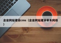 企业网站建设cms（企业网站建设豪禾网络）