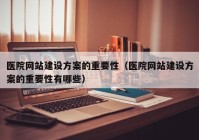 医院网站建设方案的重要性（医院网站建设方案的重要性有哪些）