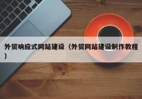 外贸响应式网站建设（外贸网站建设制作教程）