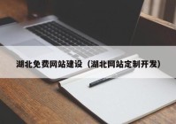 湖北免费网站建设（湖北网站定制开发）