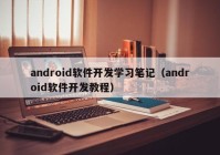 android软件开发学习笔记（android软件开发教程）