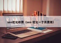 seo优化收费（seo 优化一个月费用）